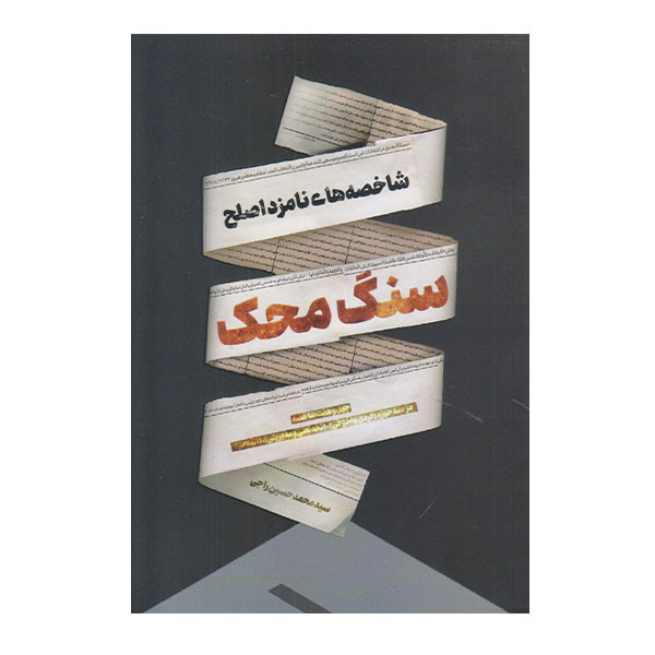 کتاب سنگ محک اثر محمد حسین راجی نشر معارف