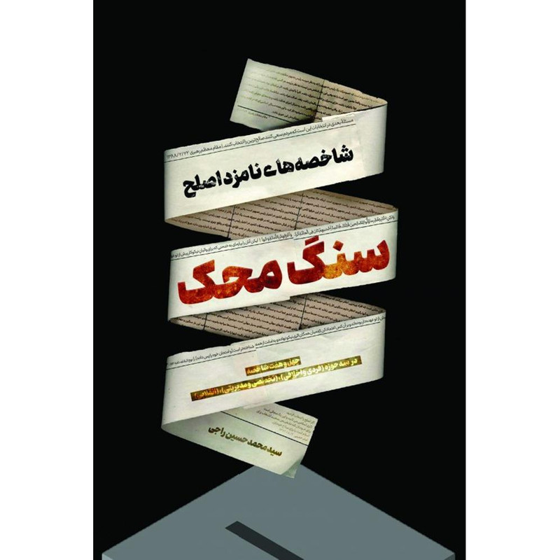 کتاب سنگ محک شاخصه های نامزد اصلح اثر سید محمد حسین راجی نشر معارف